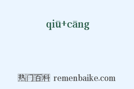 鹙鸧是什么意思的图片